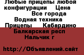 Любые прицепы,любой конфигурации. › Цена ­ 18 000 - Все города Водная техника » Прицепы   . Кабардино-Балкарская респ.,Нальчик г.